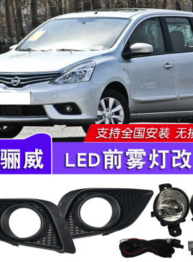 适用于13-19款新骊威雾灯总成改装LED日间行车灯骊威前防雾灯杠灯
