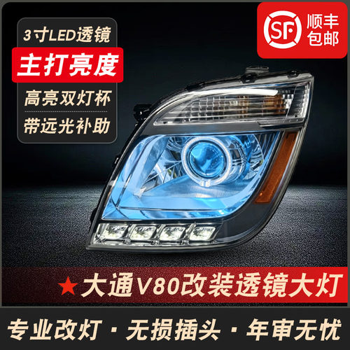 大通V80改装激光透镜大灯总成