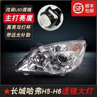 适用于长城哈弗H6哈佛H5改装LED双光透镜大灯总成前照远近光杠灯