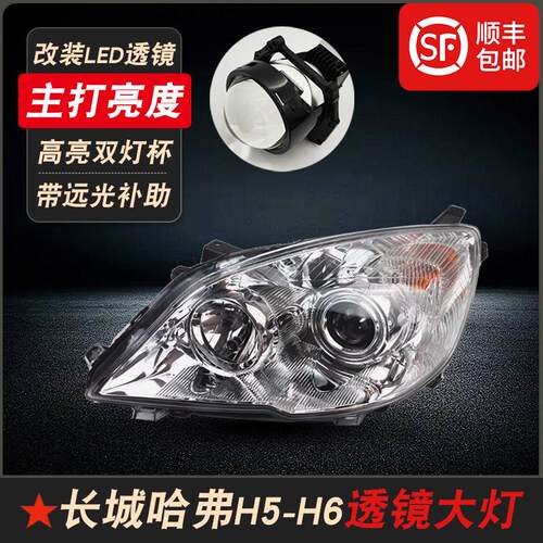 哈弗H5H6改装LED双光透镜大灯