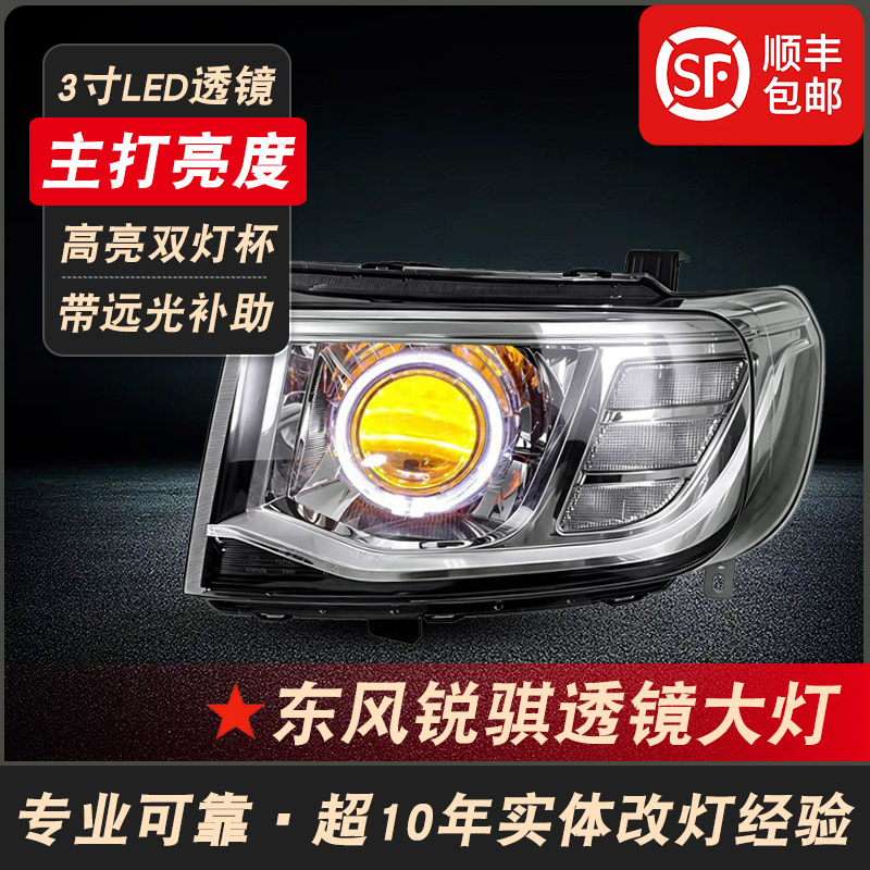 东风锐骐改装激光透镜大灯总成