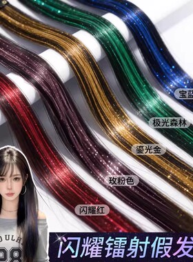 爆闪镭射蓝宝石假发片女 甜酷炫彩亮丝挑染舞台挂耳染发饰小片式