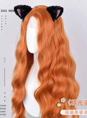 梅莉达·落日橙色假发头套前额蕾丝万用cos波浪lolita橘色长卷发