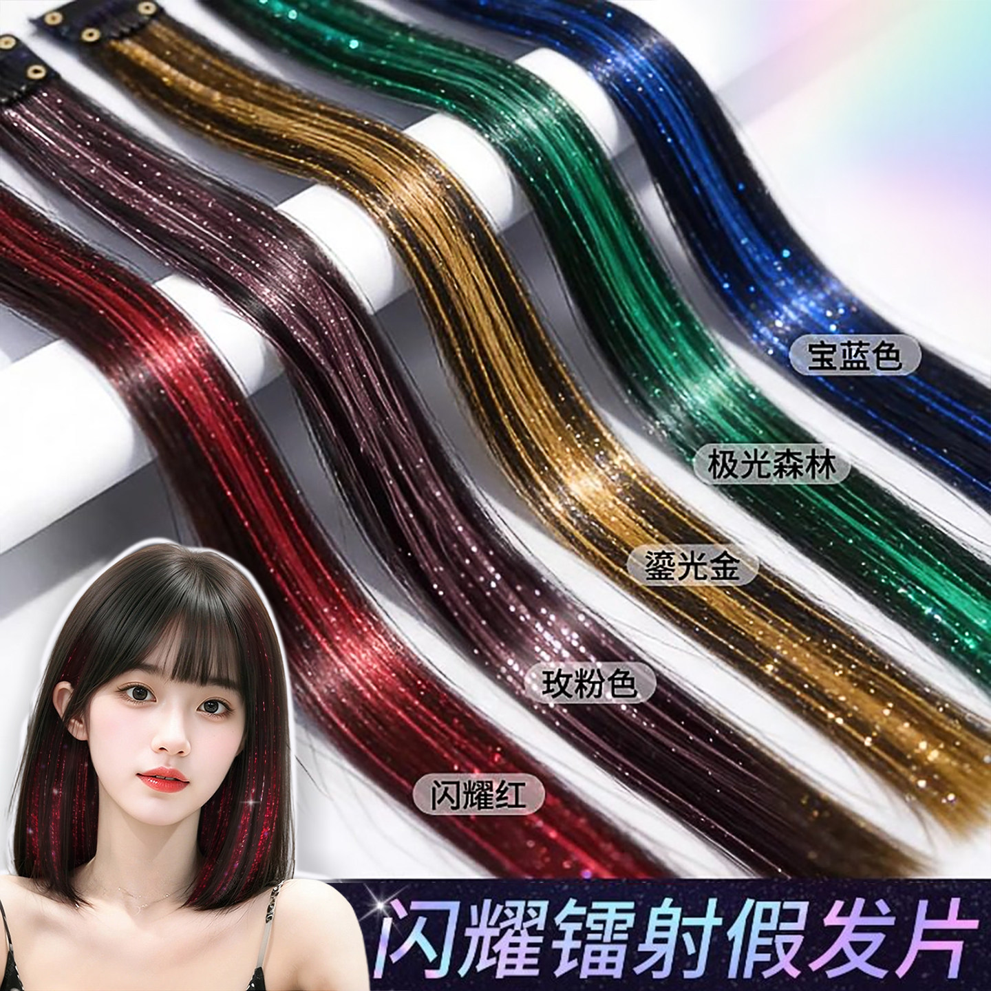 镭射挂耳染假发片女炫彩亮丝羽毛接发挑染假发条发光发饰舞台头饰,美发护发/假发,直发片,淘宝优惠券,粉丝福利购,淘宝优惠卷