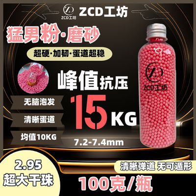 ZCD粉绿磨砂水弹7mm加重加硬玩具