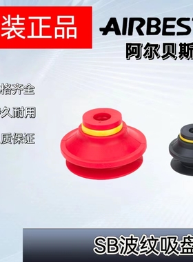 阿尔贝斯原装正品AIRBEST耐磨SB,SBL.SBLP,SBOF真空硅胶波纹吸盘