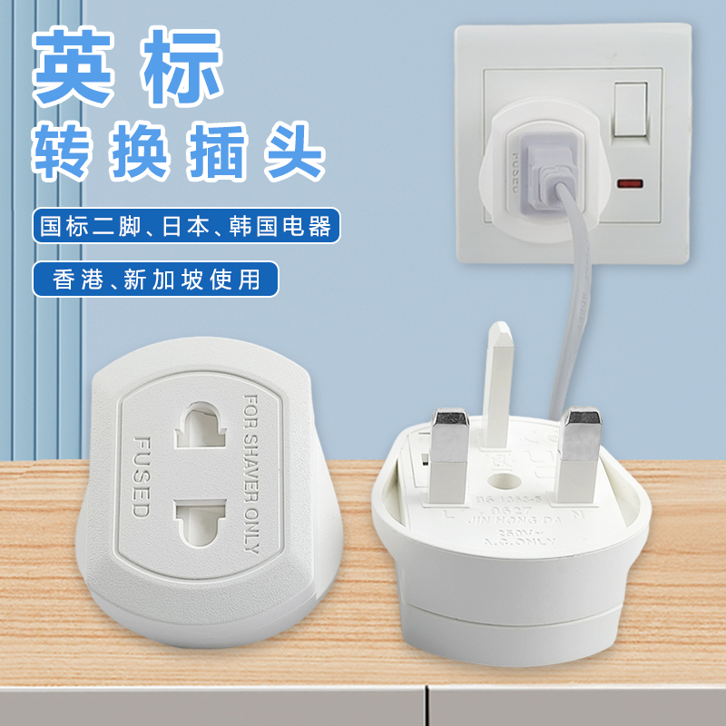 英标转换插头带保险管纯铜品质国标二脚日本欧标电器香港使用