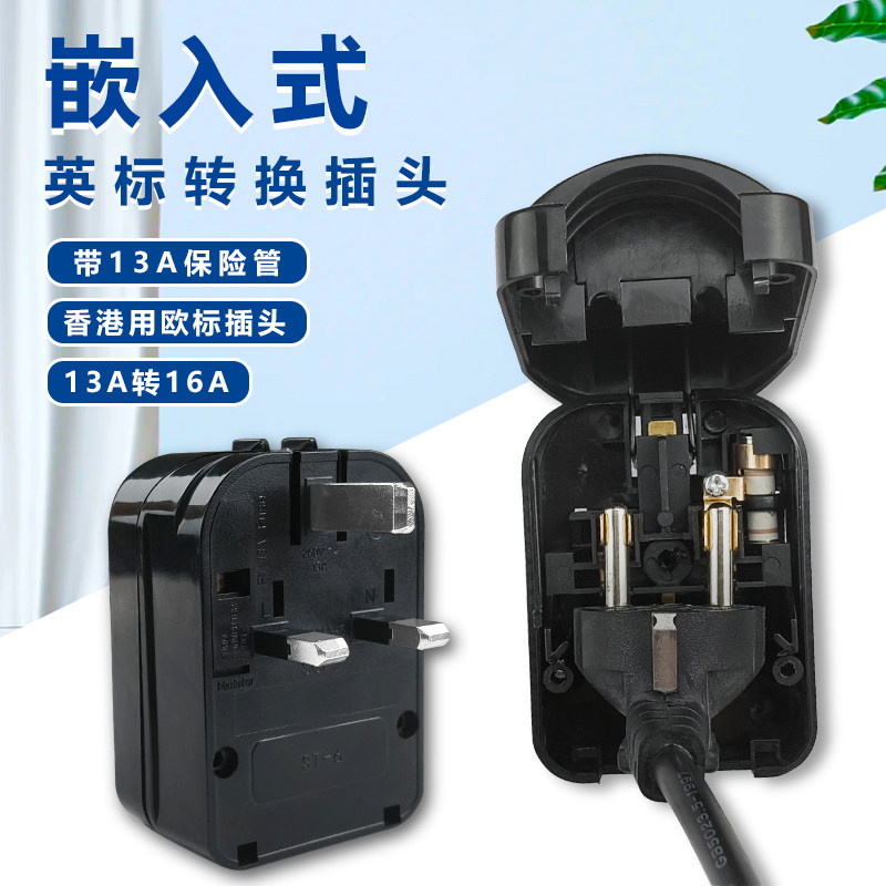 嵌入式转换插头欧标16A转英标