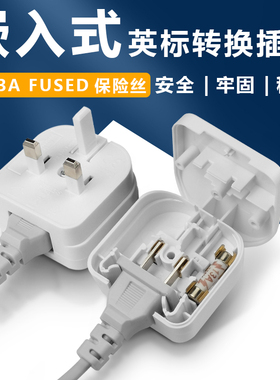 英标转换插头13A转换器嵌入式国标两脚转三脚插头英式插头香港版