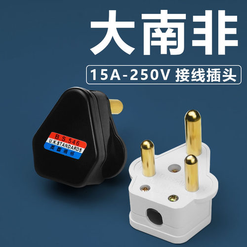 大南非电源插头15A250V