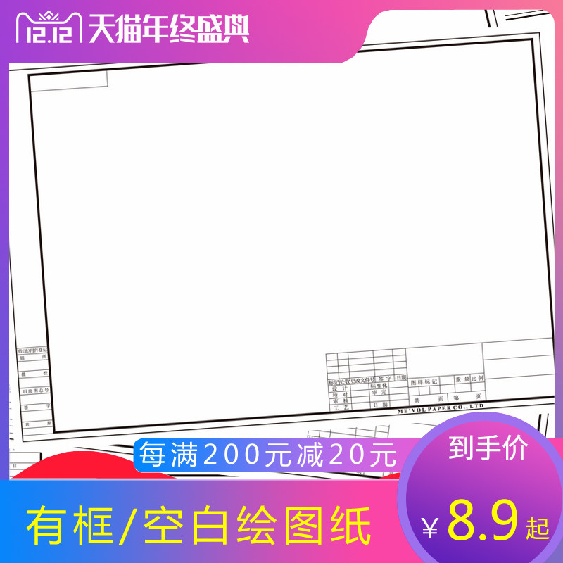 包邮A1 A2 A3 A4绘图纸 无框工程制图纸 有框工程设计纸 马克纸A0,文具电教/文化用品/商务用品,绘图/白图纸,淘宝优惠券,粉丝福利购,淘宝优惠卷