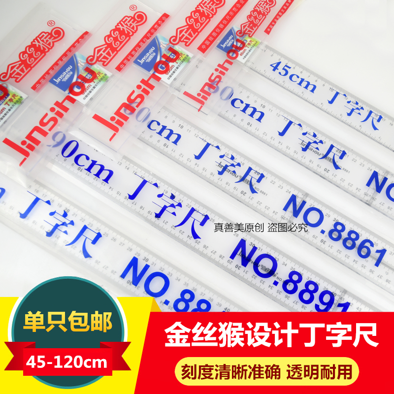 包邮金丝猴45 60 90 100 120CM丁字尺T型尺 有机塑料 设计绘图尺
