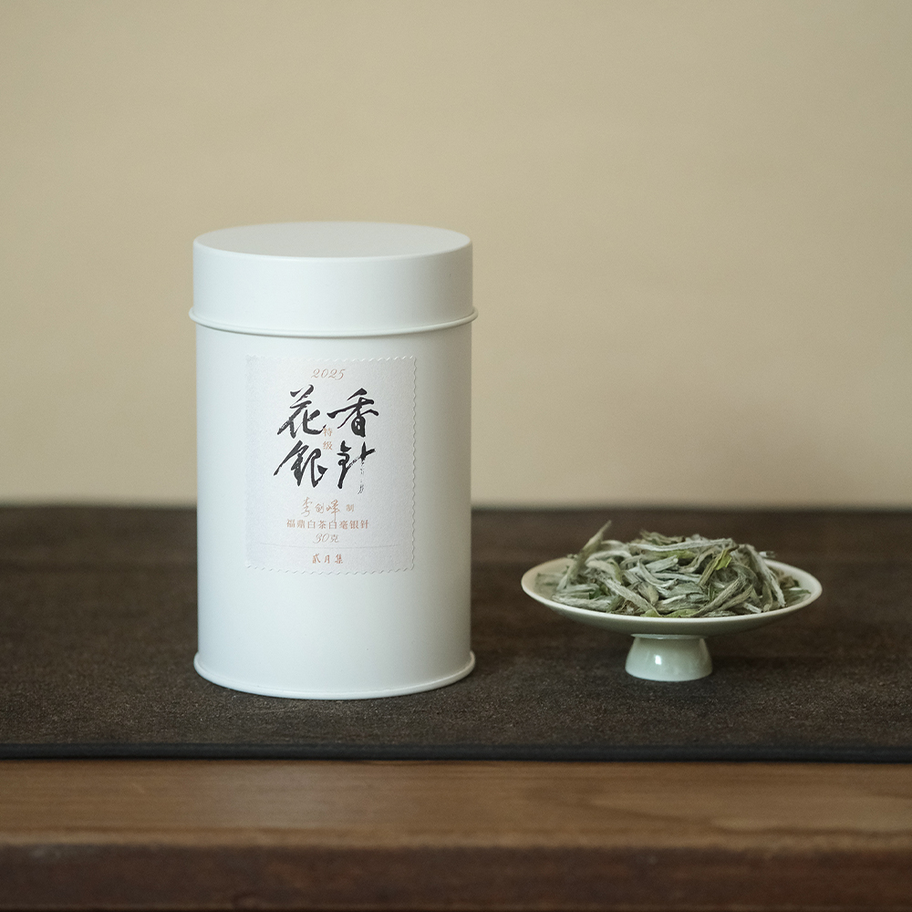 【贰月集】特级花香银针 2025白毫银针福鼎手工碳焙李剑峰白茶