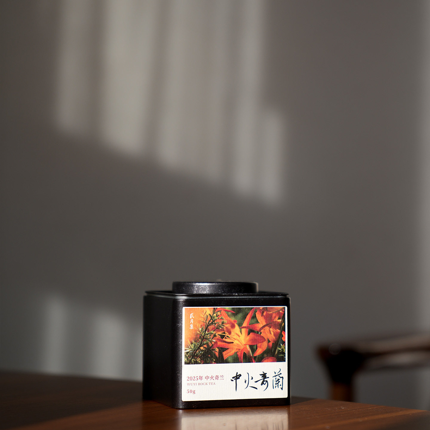 【贰月集&晓辉】2025中火奇兰 武夷岩茶 50g,茶,特色产区乌龙茶,淘宝优惠券,粉丝福利购,淘宝优惠卷