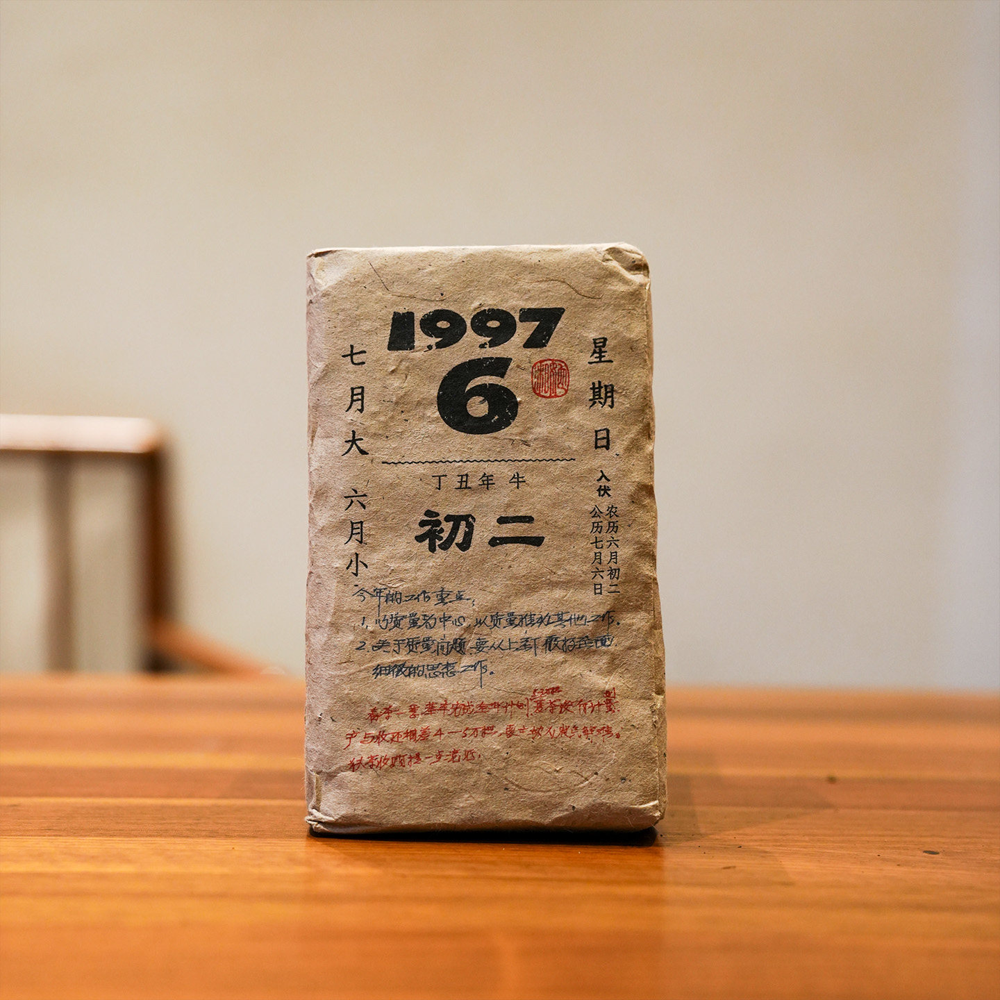【洪选】1997老黄历 初二 安化黑茶
