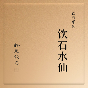 【聆泉饮石】饮石老枞水仙 2024武夷岩茶正岩核心礼盒装 83g
