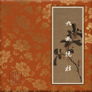 【聆泉饮石】2025年 作品款 九幽挽桂 花泡袋 8.3g