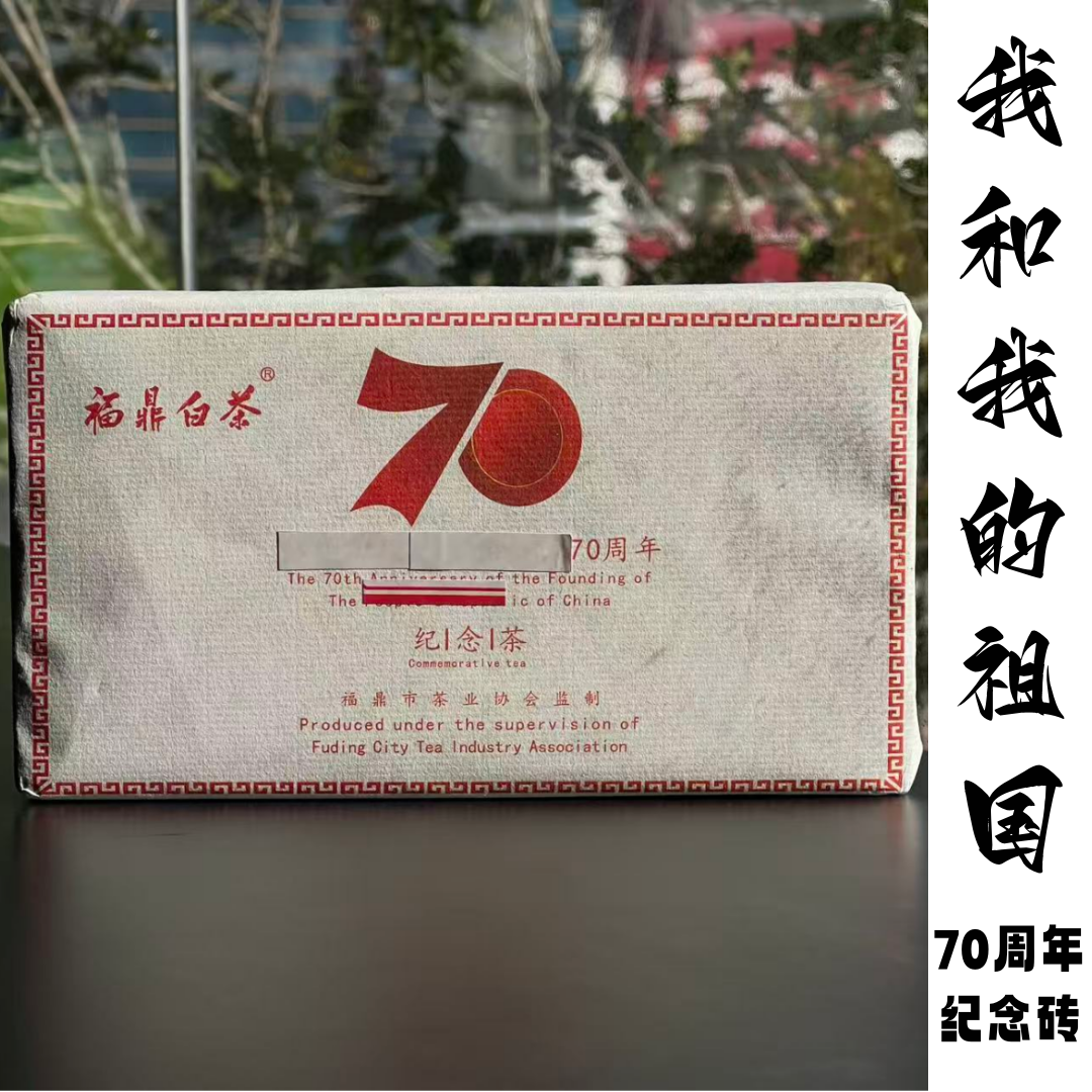 【新品】70周年纪念小砖  2019年白牡丹  李剑峰 福鼎白茶
