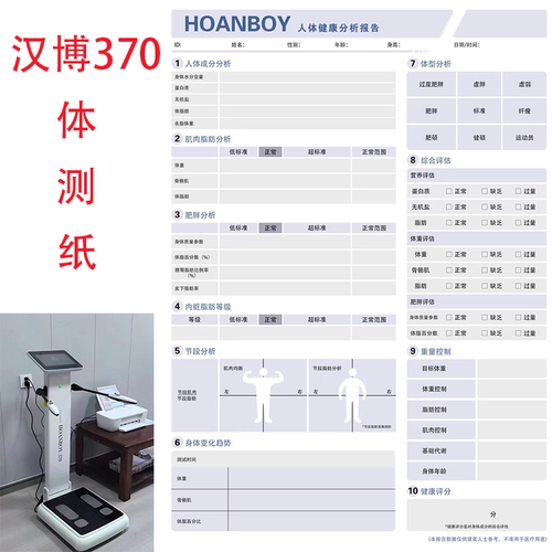 汉博370体测仪打印纸 hoanboy打印纸 370报告纸汉博打印模板包邮