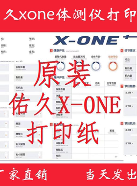 佑久XONE3T体测仪打印纸 体测纸 xone打印纸佑久打印纸包邮可开票