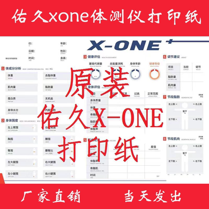 佑久XONE3T体测仪打印纸 体测纸 xone打印纸佑久打印纸包邮可开票