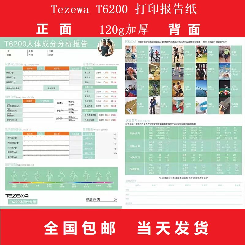 tezewa t6200 体测仪打印纸体测报告单体测单包邮健身房打印纸
