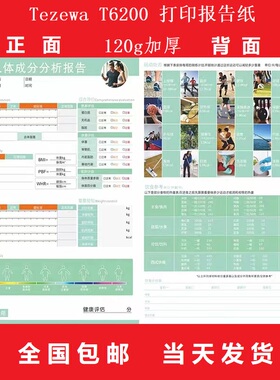 tezewa  t6200 体测仪打印纸体测报告单体测单包邮健身房打印纸
