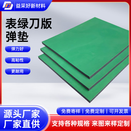 福建厂家表绿刀版弹垫50度橡塑高弹自粘海绵条模尊弹垫9mm