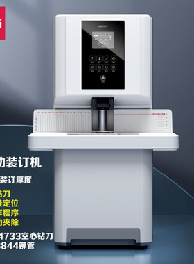 得力14660s全自动装订机财务凭证装订机会计电动打孔机热熔胶装订机标书文件案卷手动打孔装线大型胶装钉机器