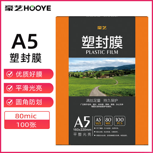 豪艺a5塑封膜8c丝过透明照片