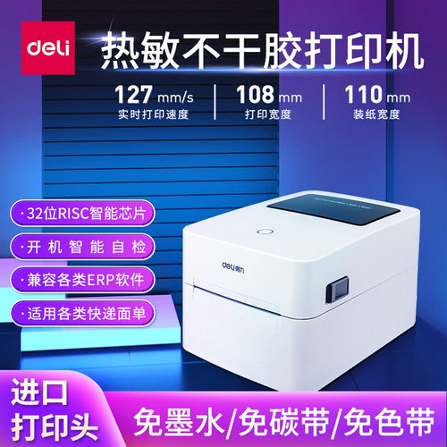 得力小票不干胶热敏打印机