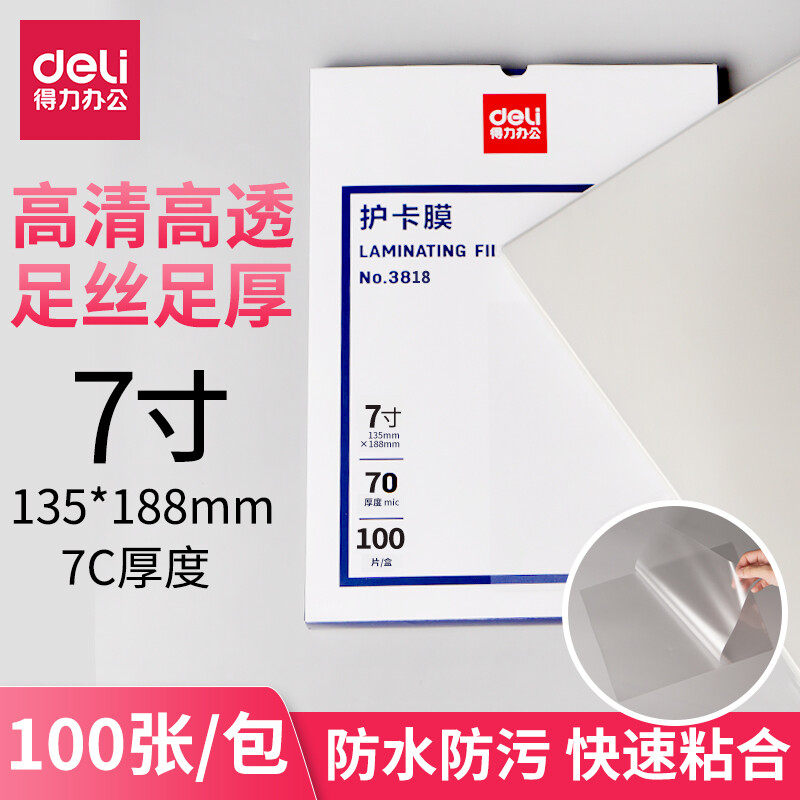 得力3818防水塑封膜70mic 7寸照片护卡膜过塑膜A4照片塑封机专用耗材缩膜3寸5寸6寸7寸透明纸相 /100张/盒