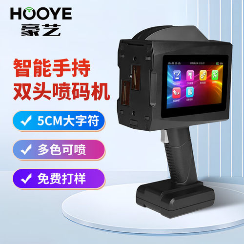 豪艺（HOOYE）手持式喷码机P51生产日期序列号文字二维码打码机纸箱服装条码图标喷墨喷码打标机 50mm
