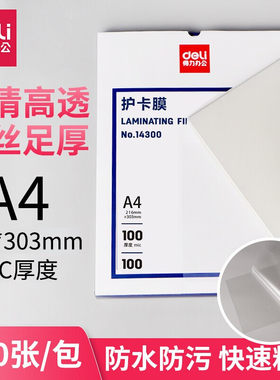 得力14300防水塑封膜照片护卡膜