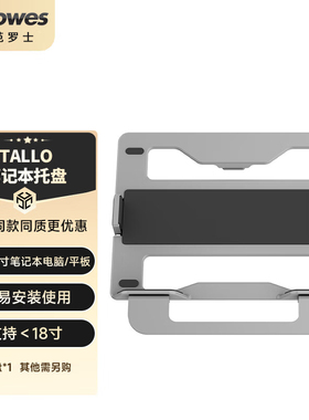 范罗士（Fellowes）显示器支架配件笔记本托盘 Tallo系列显示器支架专用笔记本托盘增高架8000601/8000501