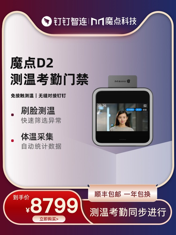 钉钉智联魔点D2红外测温考勤门禁智能门禁量体温考勤机 多功能企业办公人脸云考勤机一体自动量温统计门禁