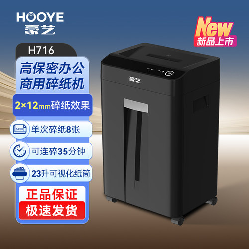 豪艺（HOOYE）高保密办公商用碎纸机H716粉碎机单次8张35分钟23L垃圾桶2*12mm H718  H719 H715 H713 H712