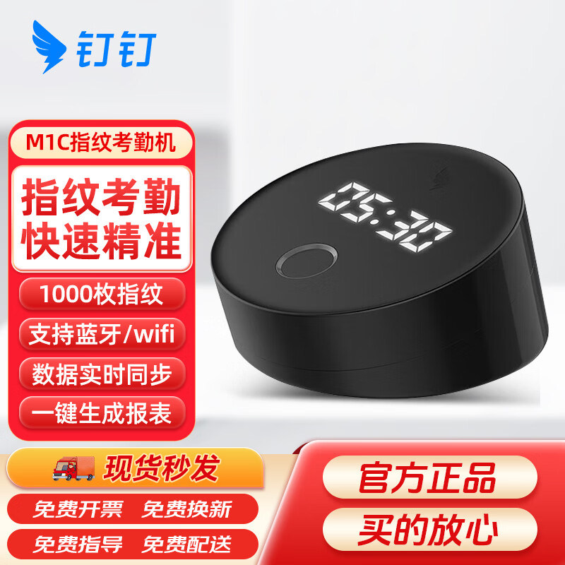 钉钉考勤机M1C pro 指纹打卡考勤机 员工上下班打卡器 钉钉手指识别打卡钟 智能蓝牙无线签到办公多店云管理