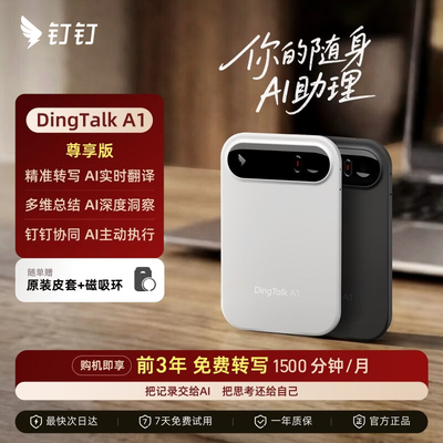 【全能AI助理】阿里钉钉DingTalkA1尊享版录音笔AI卡片豆会议神器