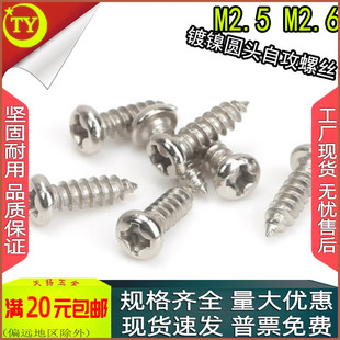 PA镀镍十字圆头盘头自攻螺丝螺钉m2.5m2.6x4