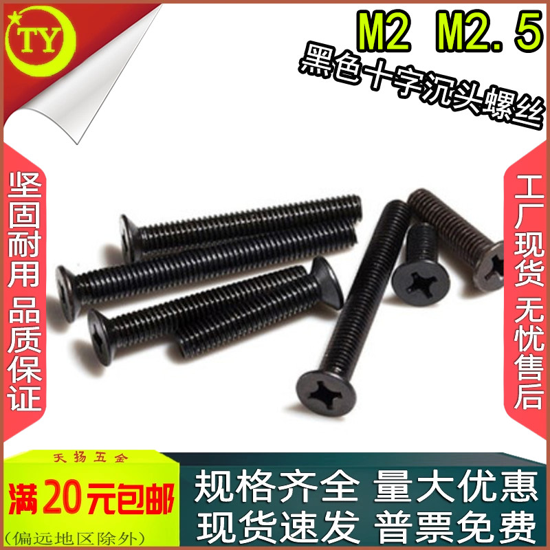 黑色十字沉头螺钉平头螺丝M2M2.5