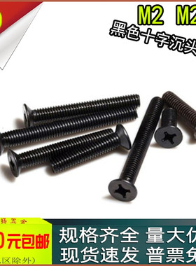 KM黑色十字沉头螺丝平头螺钉m2 m2.5x3*4*5*6*7*8*10*12*16*20*30