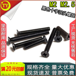 m2.5x3 KM黑色十字沉头螺丝平头螺钉m2