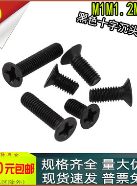 KM黑色十字沉头螺丝碳钢平头螺钉m1m1.2m1.4x2*3.5*4*5*6*7*8*10