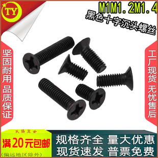 KM黑色十字沉头螺丝碳钢平头螺钉m1m1.2m1.4x2 3.5