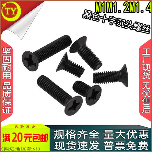 黑色碳钢十字沉头平头螺钉M1M1.4