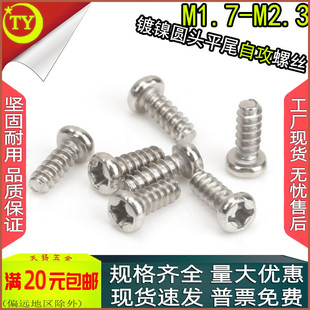 PB镀镍十字盘头圆头平尾自攻螺丝钉m1.7m1.8m2.2m2.3x3