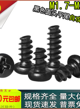PB黑色十字盘头圆头平尾自攻螺丝钉m1.7M1.8m2M2.2m2.3x3*7*10*12