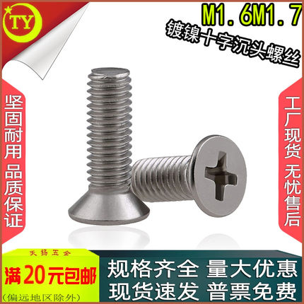 KM镀镍碳钢十字沉头螺丝平头螺钉M1.6M1.7X3*4*5*6*8*10*12*14*16