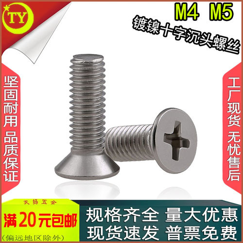 KM镀镍十字平头沉头机螺钉M4-M6